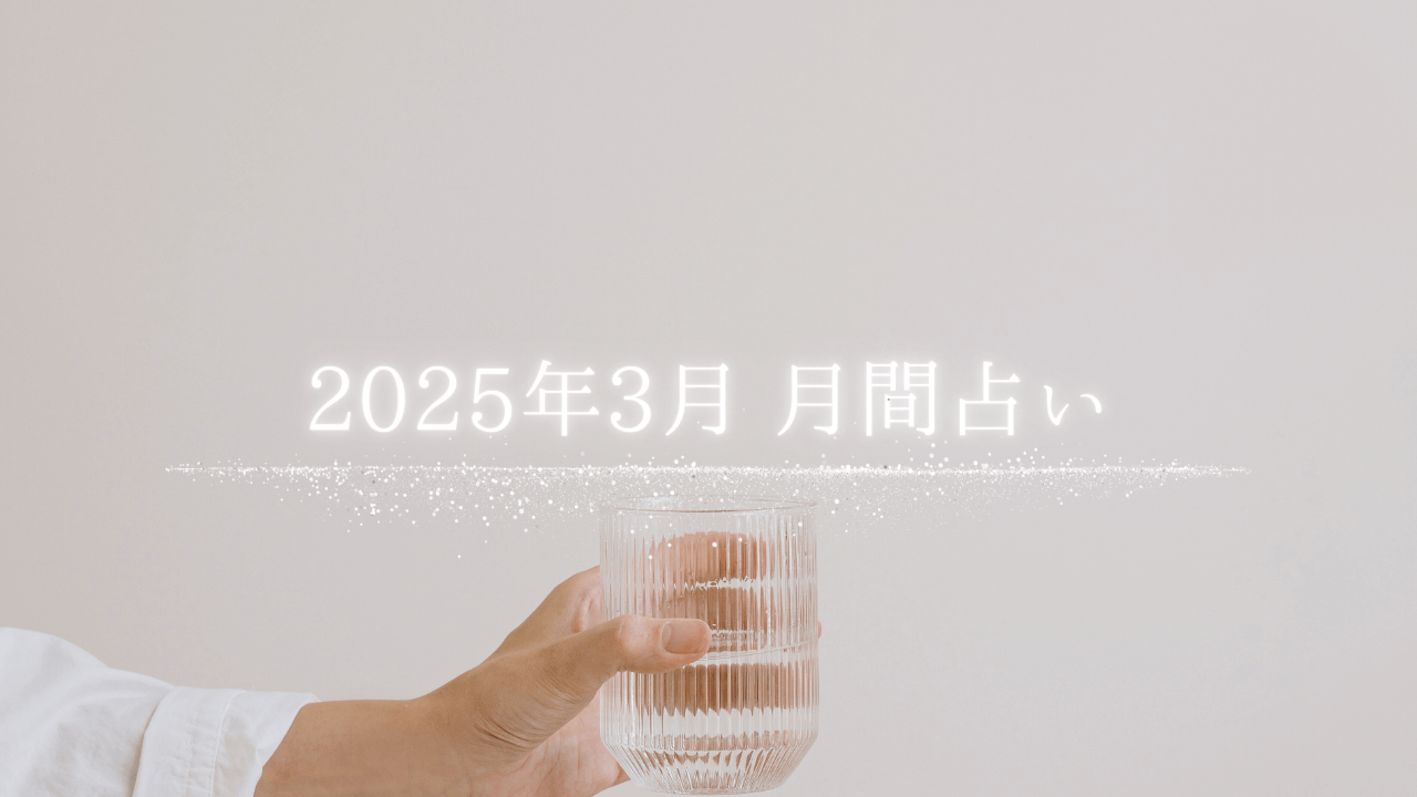 2025年3月 月間占い